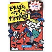 どたばたへなちょこ探偵団―のろわれたゆうれいやしき(わくわくえどうわ) [全集叢書]