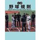 公認野球規則－2024 Official Baseball Rules [単行本]