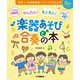 かんたん!わくわく!楽器あそびと合奏の本―伴奏CD付き [単行本]