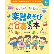 かんたん!わくわく!楽器あそびと合奏の本―伴奏CD付き [単行本]