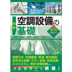 図解空調設備の基礎 オールカラー [単行本]