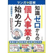 マンガ&図解 知識ゼロからの個人事業の始め方 [単行本]