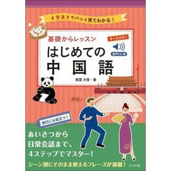 基礎からレッスンはじめての中国語―イラストでパッと見てわかる! 音声DL版 [単行本]