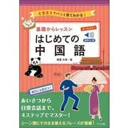 基礎からレッスンはじめての中国語―イラストでパッと見てわかる! 音声DL版 [単行本]