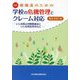 教職員のための学校の危機管理とクレーム対応―いじめ防止対策推進法といじめ対応を中心に 3訂 [単行本]