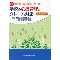 教職員のための学校の危機管理とクレーム対応―いじめ防止対策推進法といじめ対応を中心に 3訂 [単行本]