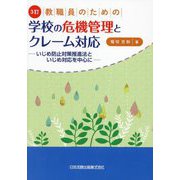 教職員のための学校の危機管理とクレーム対応―いじめ防止対策推進法といじめ対応を中心に 3訂 [単行本]