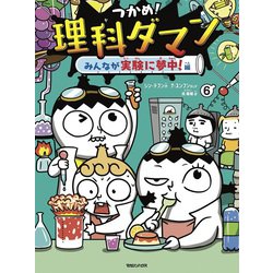 ヨドバシ.com - つかめ！理科ダマン 6 みんなが実験に夢中！編 [全集