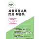 ２０２５年版　准看護師試験問題・解答集 [単行本]