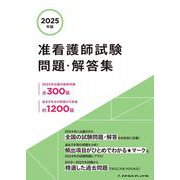 ２０２５年版　准看護師試験問題・解答集 [単行本]