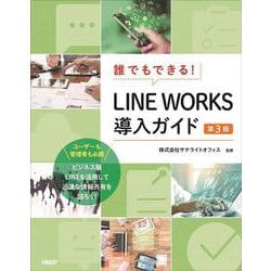 誰でもできる！LINE WORKS導入ガイド　第3版 [単行本]