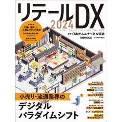 リテールDX 2024(日経ムック) [ムックその他]