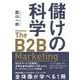 儲けの科学　The B2B Marketing（ザ・B2Bマーケティング）－売れるサービスを開発し、営業生産性を劇的に引き上げたオーケストレーションの技法 [単行本]