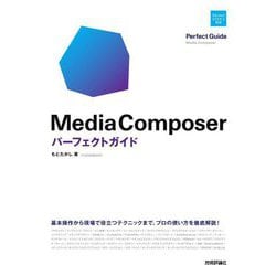 Media Composerパーフェクトガイド―Version 2024.2対応 [単行本]