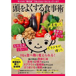 頭をよくする食事術(TJMOOK) [ムックその他]