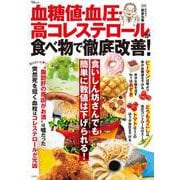 血糖値・血圧・高コレステロールが食べ物で徹底改善!(TJMOOK) [ムックその他]