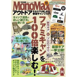 MonoMax特別編集 アウトドア 今からでも楽しめる! 春夏キャンプ入門(TJMOOK) [ムックその他]