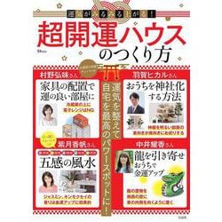 運気がみるみる上がる! 超開運ハウスのつくり方(TJMOOK) [ムックその他]