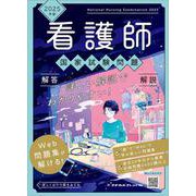 ２０２５年版　看護師国家試験問題　解答・解説 [単行本]