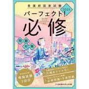 看護師国家試験　パーフェクト！必修問題対策　２０２５ [単行本]