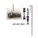 シベリア抑留下の芸術と人間―記録と記憶から想起する(桜美林大学叢書) [単行本]