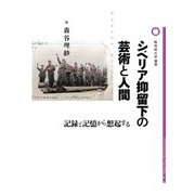 シベリア抑留下の芸術と人間―記録と記憶から想起する(桜美林大学叢書) [単行本]