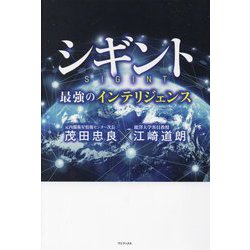 シギント―最強のインテリジェンス [単行本]