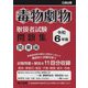 毒物劇物取扱者試験問題集 関東編〈令和6年版〉 [単行本]