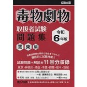 毒物劇物取扱者試験問題集 関東編〈令和6年版〉 [単行本]