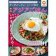 クックパッドのおうちで簡単! 絶品アジアごはん(TJMOOK) [ムックその他]