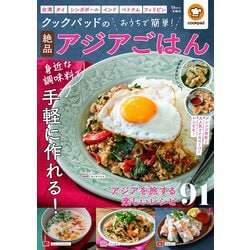 クックパッドのおうちで簡単! 絶品アジアごはん(TJMOOK) [ムックその他]