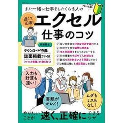 また一緒に仕事をしたくなる人の 速くて正確! エクセル仕事のコツ(TJMOOK) [ムックその他]
