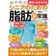 面白いほどわかる シニアのための脂肪の新常識(TJMOOK) [ムックその他]