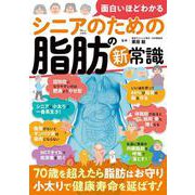 面白いほどわかる シニアのための脂肪の新常識(TJMOOK) [ムックその他]