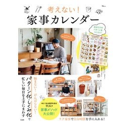 考えない! 家事カレンダー(TJMOOK) [ムックその他]
