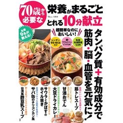 70歳から必要な栄養がまるごととれる10分献立(TJMOOK) [ムックその他]