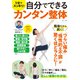 1分でスッキリ! 自分でできるカンタン整体(TJMOOK) [ムックその他]