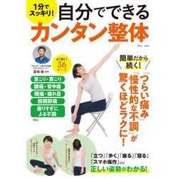 1分でスッキリ! 自分でできるカンタン整体(TJMOOK) [ムックその他]