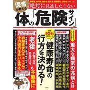 医者が教える 絶対に見逃したくない体の「危険サイン」(TJMOOK) [ムックその他]