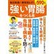 毎日快適! 病気知らず! 強い胃腸をつくる本(TJMOOK) [ムックその他]