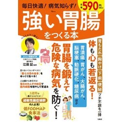 毎日快適! 病気知らず! 強い胃腸をつくる本(TJMOOK) [ムックその他]