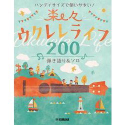 ハンディサイズで使いやすい！楽々ウクレレライフ200　弾き語り＆ソロ [単行本]