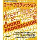 基本の基本シリーズ コード・プログレッション [単行本]
