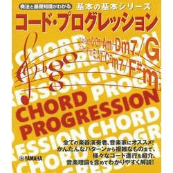 基本の基本シリーズ コード・プログレッション [単行本]