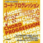基本の基本シリーズ コード・プログレッション [単行本]