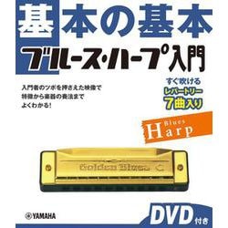 基本の基本　ブルース・ハープ入門 　DVD付き [単行本]