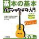 基本の基本　クラシック・ギター入門 　DVD付き [単行本]