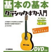 基本の基本　クラシック・ギター入門 　DVD付き [単行本]
