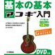 基本の基本　アコギ入門 　DVD付き [単行本]