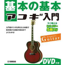 基本の基本　アコギ入門 　DVD付き [単行本]